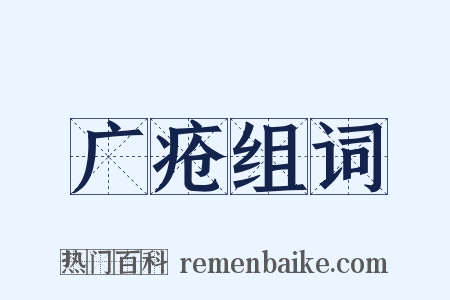 广疮组词是什么意思的图片